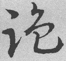 监,趙孟𫖯 ,書法字典